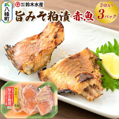 ふるさと納税 八峰町 旨みそ粕漬(赤魚)3切入り × 3パック|16_szk-200301