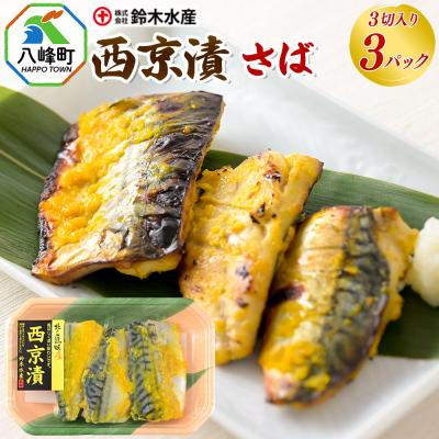 ふるさと納税 八峰町 西京漬(さば)3切入り × 3パック|16_szk-240301