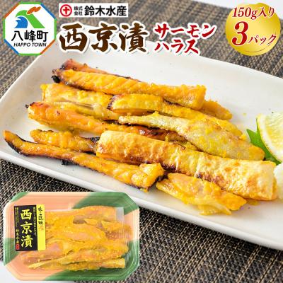 ふるさと納税 八峰町 西京漬(サーモンハラス)150g×3パック|16_szk-250301