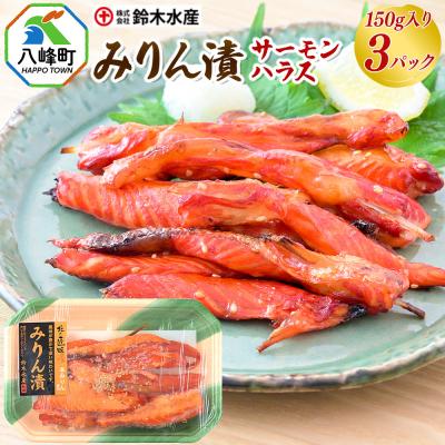 ふるさと納税 八峰町 味醂漬(サーモンハラス)150g×3パック|16_szk-260301