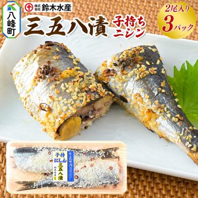 ふるさと納税 八峰町 三五八漬(子持ちニシン)2尾× 3パック|16_szk-290301