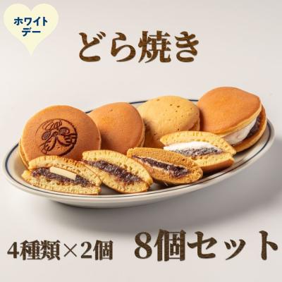 ふるさと納税 紋別市 [ホワイトデー]どら焼き4種8個食べ比べセット