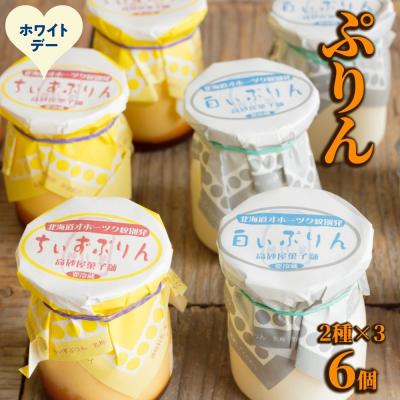 ふるさと納税 紋別市 [ホワイトデー]焼きちぃずぷりん・濃厚な白いぷりん(各3個)