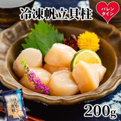 ふるさと納税 紋別市 [バレンタインデー]冷凍帆立貝柱200g | ホタテ ほたて 玉冷