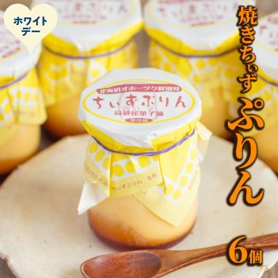 ふるさと納税 紋別市 [ホワイトデー]焼きちぃずぷりん(6個)