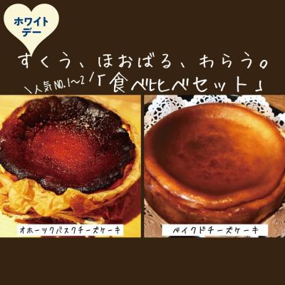 ふるさと納税 紋別市 [ホワイトデー]Cafe ほの香のベイクドチーズケーキ(6号)&amp;バスクチーズケーキ(5号) ★