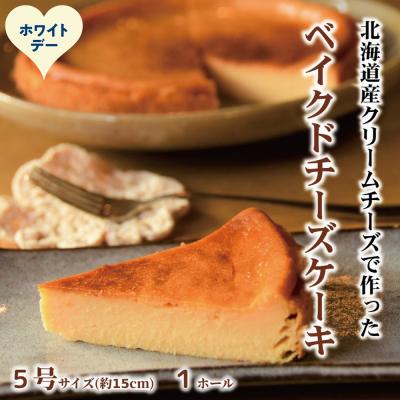 ふるさと納税 紋別市 [ホワイトデー]Cafe ほの香のベイクドチーズケーキ(5号)