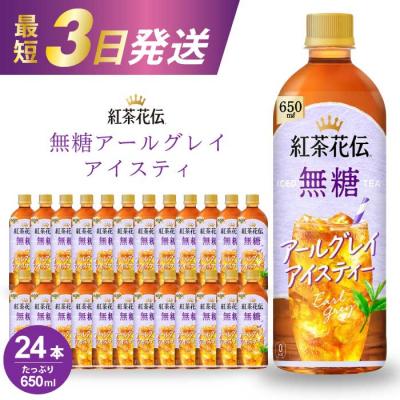 ふるさと納税 三原市 紅茶花伝 無糖アールグレイアイスティー 650PET×24本 [014-095]