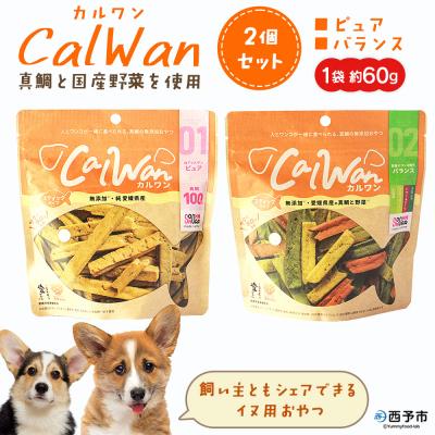 ふるさと納税 西予市 CalWan(カルワン)2個 国産 詰合わせ 1袋約60g 犬 養殖真鯛
