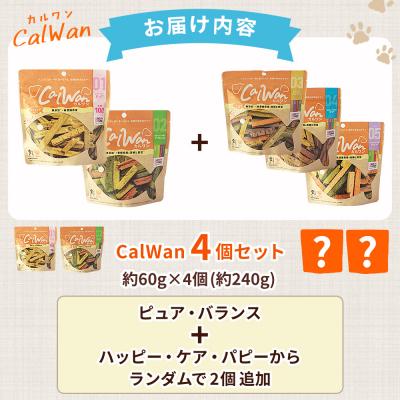ふるさと納税 西予市 CalWan(カルワン)4個 国産 詰合わせ 1袋約60g 犬 養殖真鯛の画像