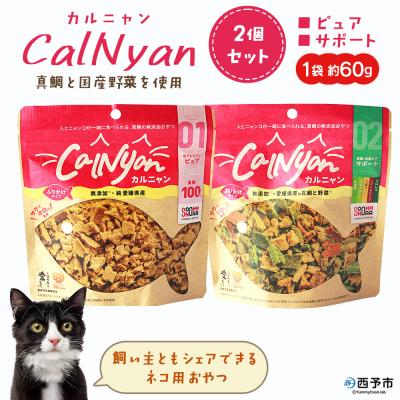 ふるさと納税 西予市 CalNyan(カルニャン)2個> 国産 詰合わせ 1袋約60g 猫 ペット