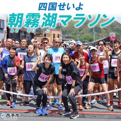 ふるさと納税 西予市 <四国せいよ朝霧湖マラソン> ロードレース ハーフマラソン 10km