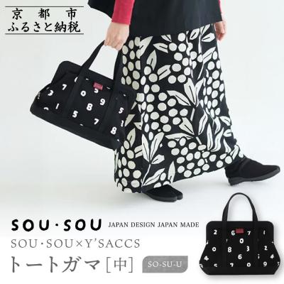 ふるさと納税 京都市 SOU・SOU×Y'SACCS トートガマ 中/O-SU-U|京都 SOUSOU バッグ