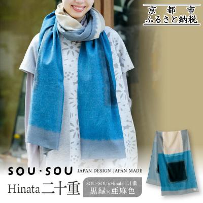 ふるさと納税 京都市 SOU・SOU×Hinata 二十重(はたえ)/黒緑(くろみどり)×亜麻色|京都 ストール