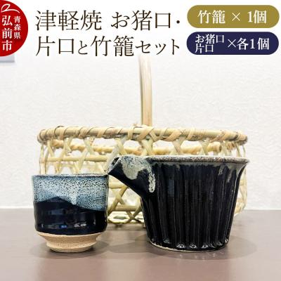 ふるさと納税 弘前市 お猪口 片口 竹籠 津軽焼 お猪口・片口と竹籠セット(各1個)工芸品|24_kmr-020101