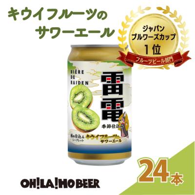 ふるさと納税 東御市 JAPAN BREWERS CUPフルーツビール部門1位!キウイフルーツのサワーエール24本