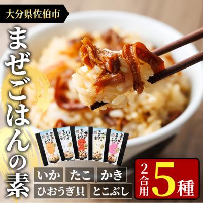 ふるさと納税 佐伯市 海のまぜごはん 5種セット (イカ、マダコ、牡蠣、ヒオウギ貝、トコブシ・各2合用)