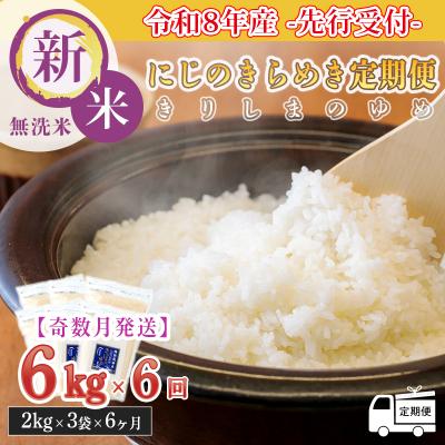 ふるさと納税 高原町 8年産先行受付[定期便奇数月]霧島湧水が育む「きりしまのゆめ」にじのきらめき6kg×6回