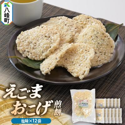 ふるさと納税 八峰町 せんべい えごまおこげ煎餅 塩味 12袋入り えごま 秋田県八峰町|16_nmk-041201