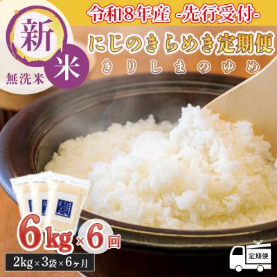 ふるさと納税 高原町 8年産先行受付[定期便6ヶ月]霧島湧水が育む「きりしまのゆめ」にじのきらめき6kg×6回