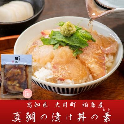 ふるさと納税 大月町 鯛丼の素 5食セット 真鯛 漬け丼 特製タレ 冷凍 海鮮 鯛茶漬け 高知 柏島 谷鮮魚食堂