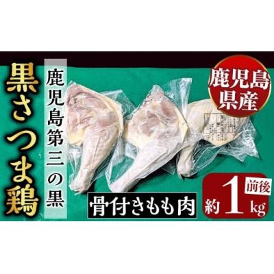 ふるさと納税 霧島市 鹿児島県産黒さつま鶏 骨付きもも肉 2〜3本(約1kg前後)[ビッグバード・カピリナ]K-687