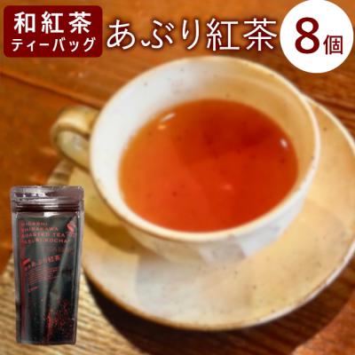 ふるさと納税 東白川村 和紅茶ティーバッグ あぶり紅茶 8個 東白川村産 岐阜県産 特選 和紅茶 紅茶 ティーバッグ
