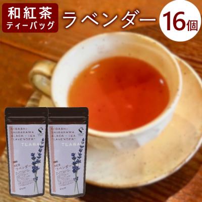 ふるさと納税 東白川村 和紅茶ティーバッグ ラベンダー 8個×2袋 東白川村産 岐阜県産 特選 和紅茶 紅茶 花 ハーブ