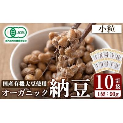 ふるさと納税 霧島市 国産!有機JAS認定・オーガニック小粒納豆(計10袋・90g×10袋)K-599-C[お多福たまご]