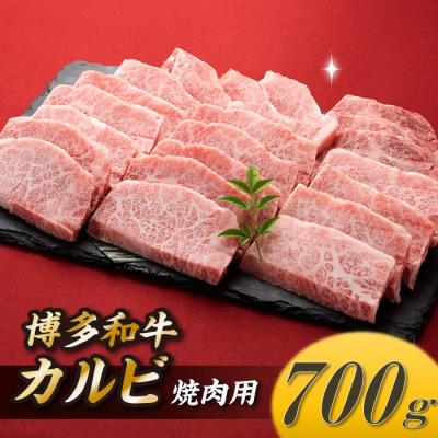 ふるさと納税 新宮町 博多和牛カルビ焼肉(約700グラム)[博多和牛]