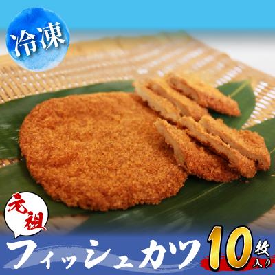 ふるさと納税 小松島市 フィッシュカツ 10枚 冷凍 ソウルフード