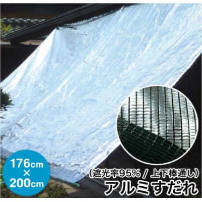 ふるさと納税 各務原市 日よけ遮光率95% アルミすだれ 上下棒通しタイプ C1 巾176cm×丈2m[1204]