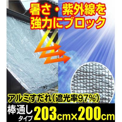 ふるさと納税 各務原市 日よけ遮光率97% アルミすだれ 上下棒通しタイプ C5 巾203cm×丈2m【1205】の画像