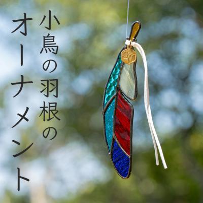 ふるさと納税 大月町 ステンドグラス 小鳥の羽根 ヤイロチョウ オーナメント 手作り インテリア雑貨 ハンドメイド 雑貨