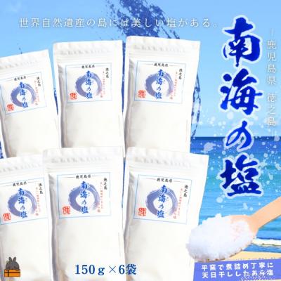 ふるさと納税 徳之島町 世界遺産の島には美しい塩がある。徳之島の南海の塩(6袋)( 調味料 )