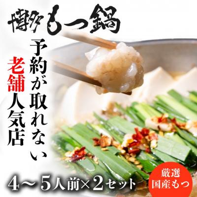 ふるさと納税 新宮町 [予約が取れない老舗人気店]博多もつ鍋 4〜5人前×2セット[もつ鍋・醤油味]