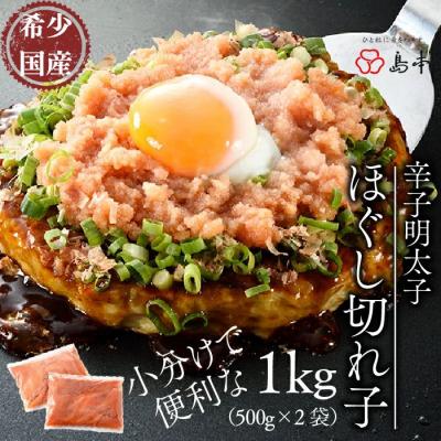ふるさと納税 新宮町 [希少国産]オリジナル辛子明太子ほぐし切れ子1kg(500g×2)[辛子明太子]