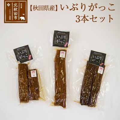 ふるさと納税 北秋田市 市右エ門のいぶりがっこ 3本セット おもてなしセレクション受賞|ymdf-00005