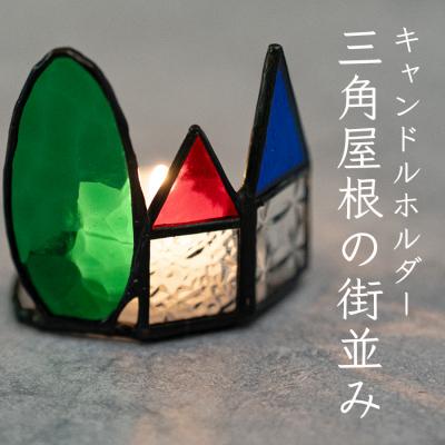 ふるさと納税 大月町 ステンドグラス キャンドルホルダー 三角屋根の街並み 手作り インテリア雑貨 ハンドメイド 雑貨