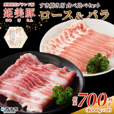 ふるさと納税 西予市 <愛媛県産 姫美豚 ロース&amp;バラ すき焼き用食べ比べセット 約700g(350g×2P)>