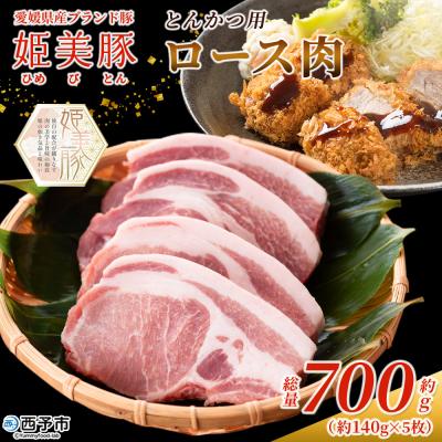 ふるさと納税 西予市 <愛媛県産 姫美豚 ロース肉 とんかつ用 約700g(約140g×5枚)> 木村屋精肉店