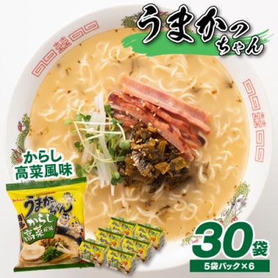 ふるさと納税 新宮町 博多の味『うまかっちゃん』30袋(5袋パック×6セット)/からし高菜風味[豚骨ラーメン]