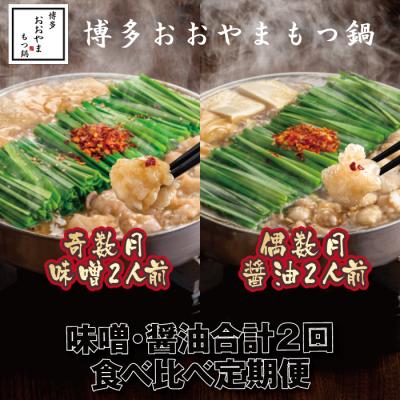 ふるさと納税 新宮町 [全2回定期便][博多もつ鍋おおやま]もつ鍋各2人前食べ比べ[もつ鍋・味噌味・醤油味]