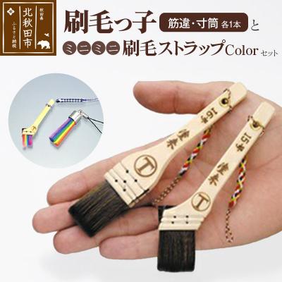 ふるさと納税 北秋田市 刷毛っ子とミニミニ刷毛ストラップ Colorセット|mhrm-00004