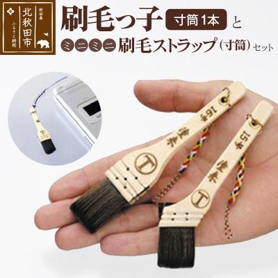 ふるさと納税 北秋田市 刷毛っ子とミニミニ刷毛ストラップ 寸筒セット|mhrm-00005