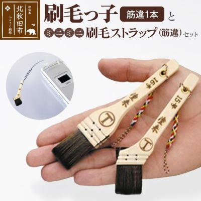 ふるさと納税 北秋田市 刷毛っ子とミニミニ刷毛ストラップ 筋違セット|mhrm-00006