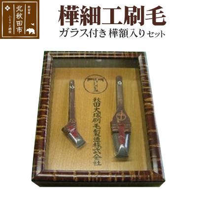 ふるさと納税 北秋田市 樺細工刷毛 ガラス付き樺額入りセット|mhrm-00008