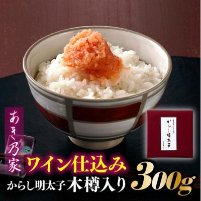 ふるさと納税 新宮町 [あき乃家]ワイン仕込みからし明太子木樽入り(300g)[辛子明太子]