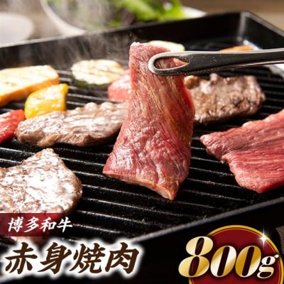 ふるさと納税 新宮町 博多和牛赤身焼肉(約800グラム)[博多和牛]
