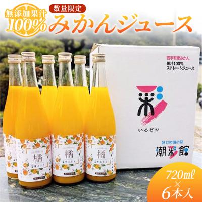 ふるさと納税 西予市 <無添加果汁100%みかんジュース 720ml×6本入>数量限定玉やま農園